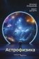 Астрофизика. Троицкий вариант фото книги маленькое 2