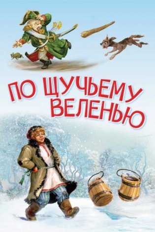 По щучьему веленью. Сказка фото книги