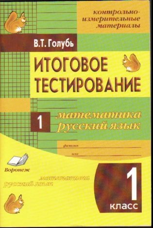 Итоговое тестирование. Математика. Русский язык. 1 класс (1-4). Контрольно-измерительные материалы. ФГОС фото книги