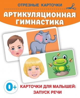 Артикуляционная гимнастика фото книги