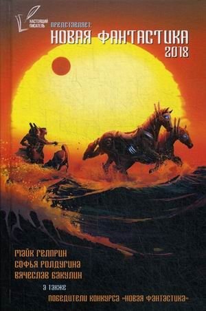 Новая фантастика 2018. Антология. Выпуск №2 фото книги