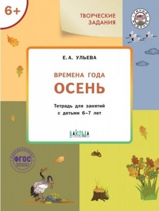 Творческие задания. Времена года. Осень. Тетрадь для занятий с детьми 6-7 лет фото книги