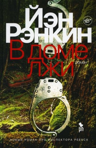 В доме лжи: роман фото книги