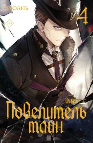 Повелитель тайн. Книга 4 фото книги