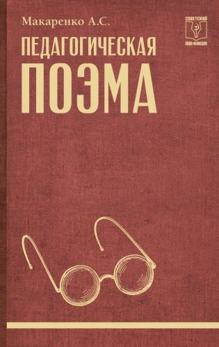 Педагогическая поэма фото книги
