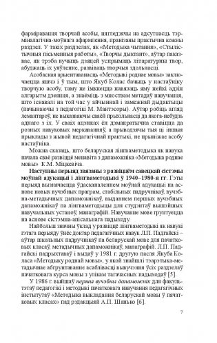 Методыка выкладання беларускай мовы і літаратурнага чытання ў пачатковых класах фото книги 8