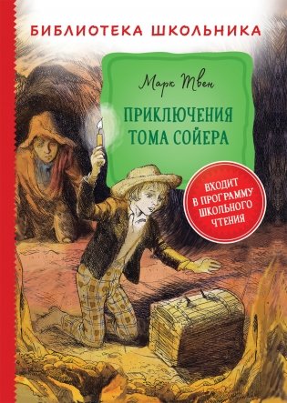 Приключения Тома Сойера фото книги