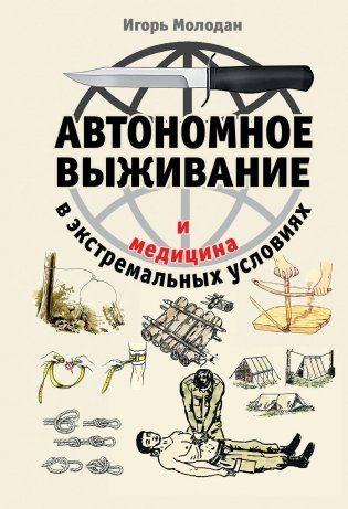 Автономное выживание и медицина в экстремальных условиях фото книги