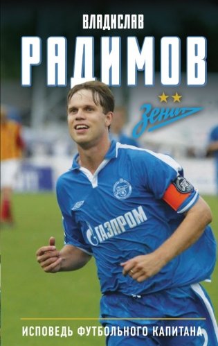 Исповедь футбольного капитана фото книги