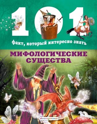 Мифологические существа фото книги
