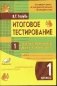 Итоговое тестирование. Математика. Русский язык. 1 класс (1-4). Контрольно-измерительные материалы. ФГОС фото книги маленькое 2