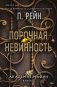 Порочная невинность фото книги маленькое 2