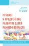 Речевое и предречевое развитие детей раннего возраста фото книги маленькое 2