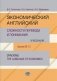 Экономический английский. Сложности перевода и понимания. Учебник. Уровни В2-С1. фото книги маленькое 2