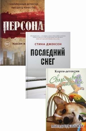 Яркие детективы года. Комплект в 3-х книгах: Корги-детектив: сварливые пташки. Последний снег. Персона фото книги