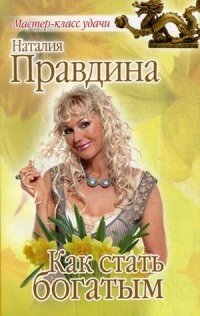 Как стать богатым фото книги