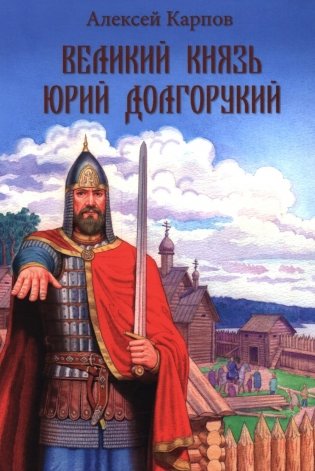 Великий князь Юрий Долгорукий фото книги