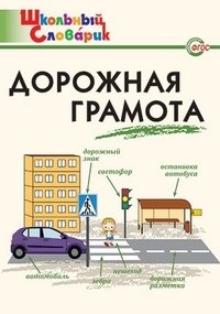Дорожная грамота. ФГОС фото книги