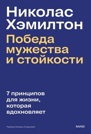 Николас Хэмилтон: победа мужества и стойкости фото книги