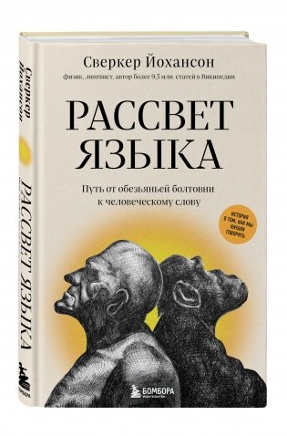 Рассвет языка. Путь от обезьяньей болтовни к человеческому слову. История о том, как мы начали говорить фото книги 2