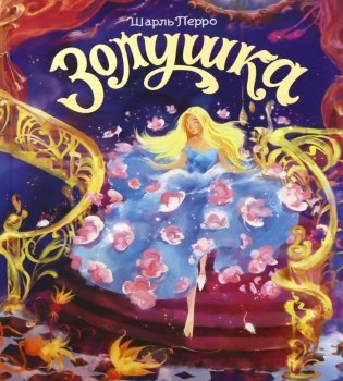 Золушка фото книги