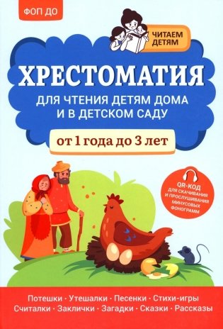 Хрестоматия для чтения детям дома и в детском саду: от 1 года до 3 лет фото книги
