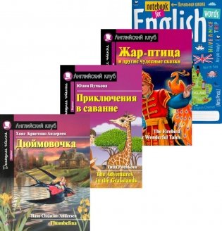 Дюймовочка; Приключения в саванне; Жар-птица и другие чудесные сказки; Тетрадь для записи английских слов: Уровень Beginner фото книги