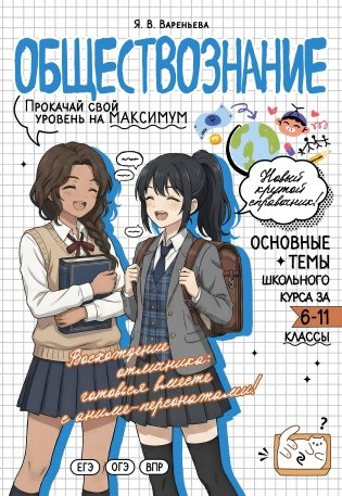 Обществознание: прокачай свой уровень на максимум фото книги