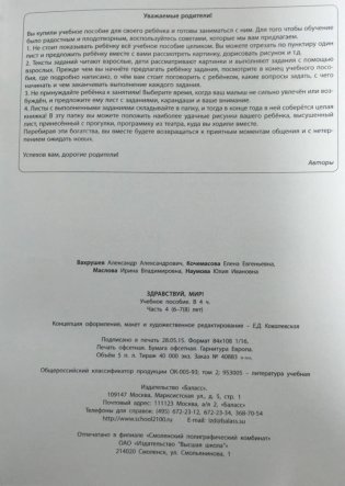 Здравствуй, мир! Окружающий мир для старших дошкольников (6-7 лет). Подготовительная группа. Часть 4 фото книги 3