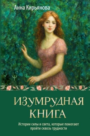 Изумрудная книга. Истории силы и света, которые помогают пройти сквозь трудности фото книги