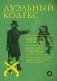 Дуэльный кодекс фото книги маленькое 2