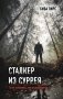 Сталкер из Суррея фото книги маленькое 2