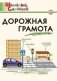 Дорожная грамота. ФГОС фото книги маленькое 2