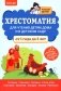 Хрестоматия для чтения детям дома и в детском саду: от 1 года до 3 лет фото книги маленькое 2