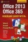 Новейший самоучитель Office 2013 и Office 365 фото книги маленькое 2