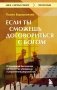Если ты сможешь договориться с Богом. Итальянский бестселлер об искусстве убеждения и управления реальностью фото книги маленькое 2