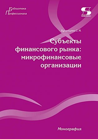 Субъекты финансового рынка: микрофинансовые организации. Монография фото книги