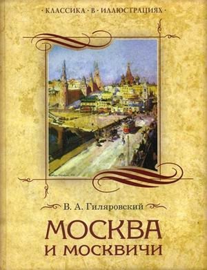Москва и москвичи фото книги
