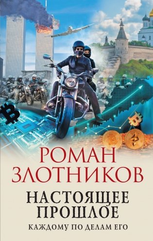 Настоящее прошлое. Каждому по делам его фото книги