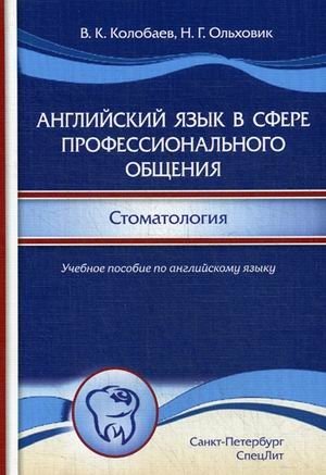 Английский язык в сфере профессионального общения. Стоматология. Учебное пособие. Гриф УМО по классическому университетскому образованию фото книги