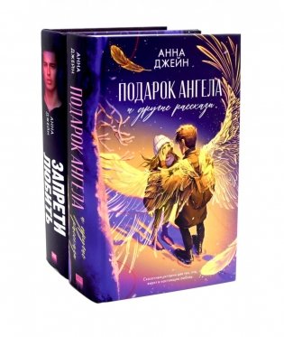 Подарок ангела и другие рассказы; Запрети любить (комплект из 2-х книг) фото книги