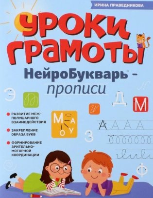 Уроки грамоты: нейроБукварь - прописи фото книги
