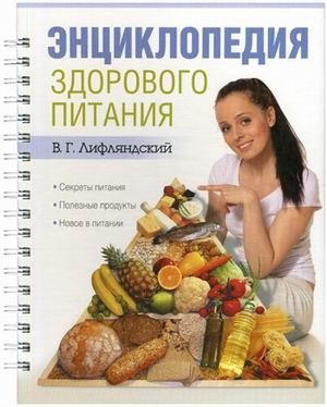 Энциклопедия здорового питания. Секреты питания, полезные продукты, новое в питании фото книги