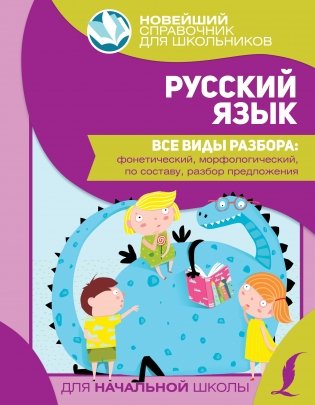 Русский язык. Все виды разбора: фонетический, морфологический, по составу, разбор предложения фото книги