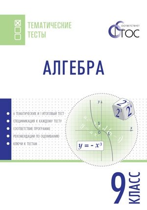 Алгебра. Тематические тесты. 9 класс. ФГОС фото книги