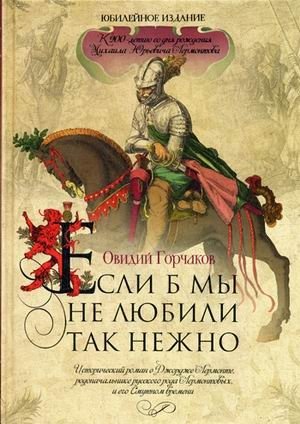 Если б мы не любили так нежно. Исторический роман о Джордже Лермонте, родоначальнике русского рода Лермонтовых, и его Смутном времени фото книги