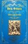 Золотая бочка: роман фото книги маленькое 2