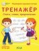 Тренажёр. Слоги, слова, предложения. Формируем красивый почерк фото книги маленькое 3