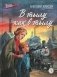 В тылу как в тылу: повесть фото книги маленькое 2