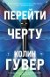 Перейти черту фото книги маленькое 2